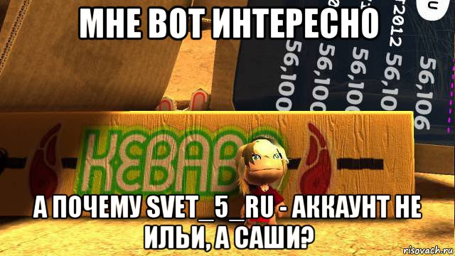 мне вот интересно а почему svet_5_ru - аккаунт не ильи, а саши?, Мем Не понял