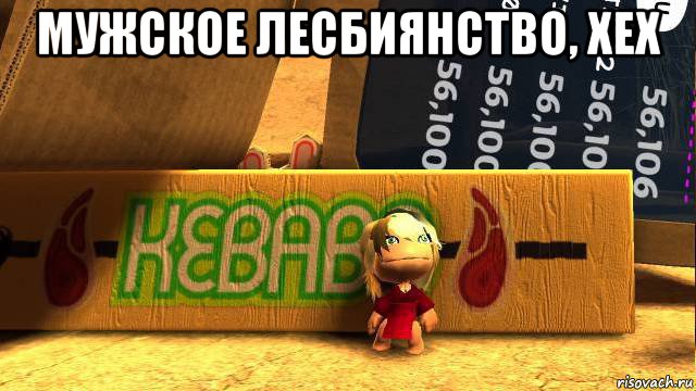 мужское лесбиянство, хех 