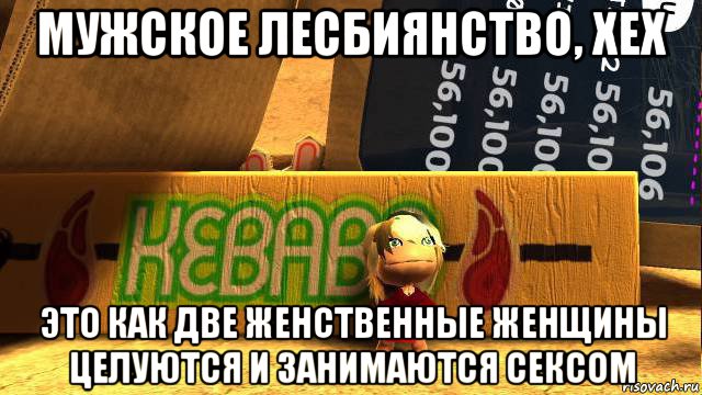 мужское лесбиянство, хех это как две женственные женщины целуются и занимаются сексом