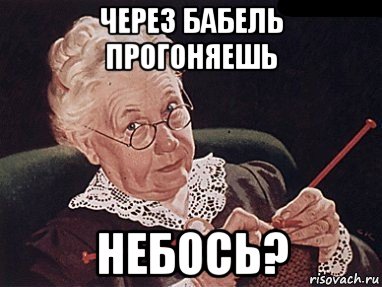 через бабель прогоняешь небось?