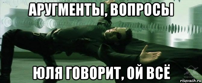 аругменты, вопросы юля говорит, ой всё