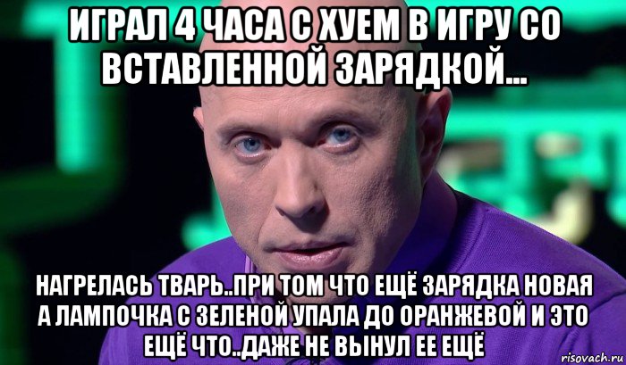 играл 4 часа с хуем в игру со вставленной зарядкой... нагрелась тварь..при том что ещё зарядка новая а лампочка с зеленой упала до оранжевой и это ещё что..даже не вынул ее ещё, Мем Необъяснимо но факт