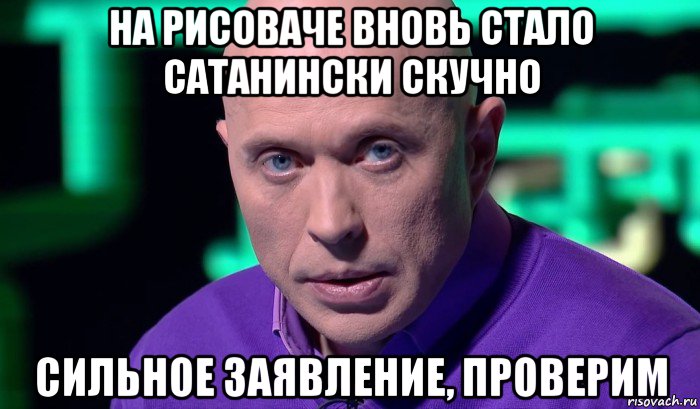 на рисоваче вновь стало сатанински скучно сильное заявление, проверим, Мем Необъяснимо но факт