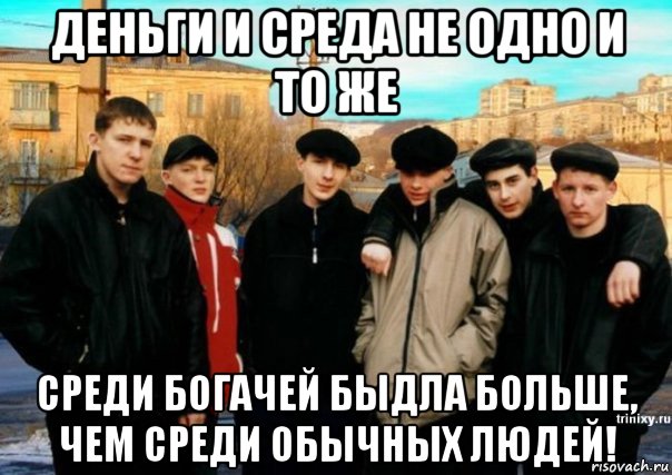 деньги и среда не одно и то же среди богачей быдла больше, чем среди обычных людей!, Мем Непалин
