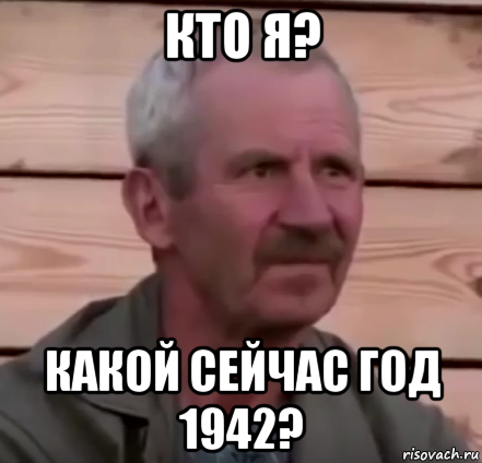 кто я? какой сейчас год 1942?