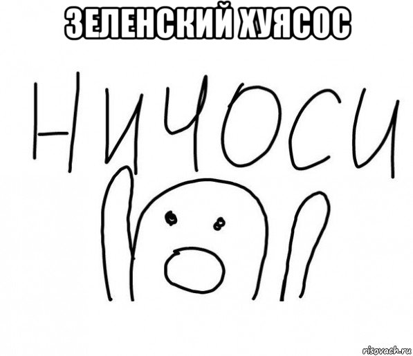 зеленский хуясос 