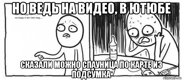 но ведь на видео, в ютюбе сказали можно спауница по карте из подсумка