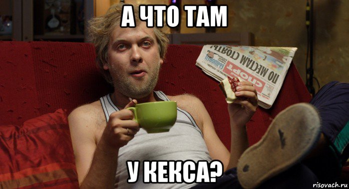 а что там у кекса?