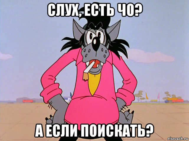 слух, есть чо? а если поискать?, Мем Ну погоди-волк
