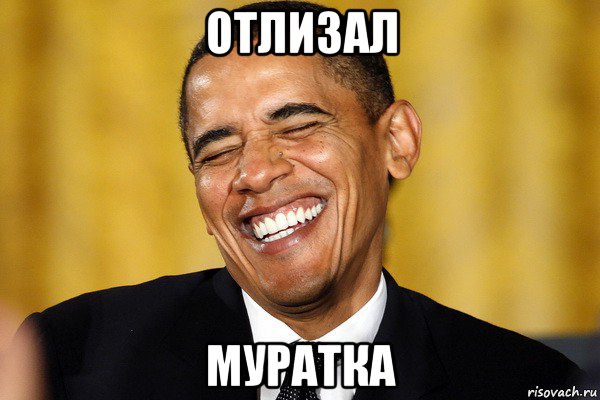 отлизал муратка