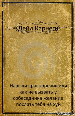 Дейл Карнеги Навыки красноречия или как не вызвать у собеседника желание послать тебя на хуй, Комикс обложка книги