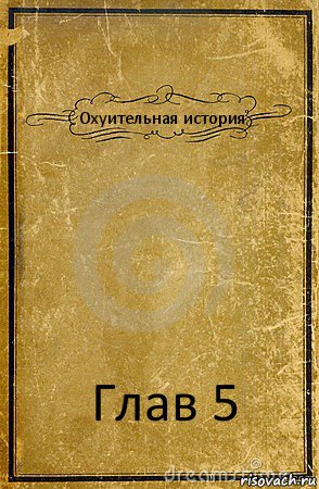 Охуительная история Глав 5, Комикс обложка книги