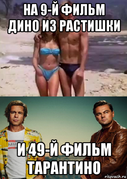 на 9-й фильм дино из растишки и 49-й фильм тарантино, Мем Однажды в Голливуде еще не те