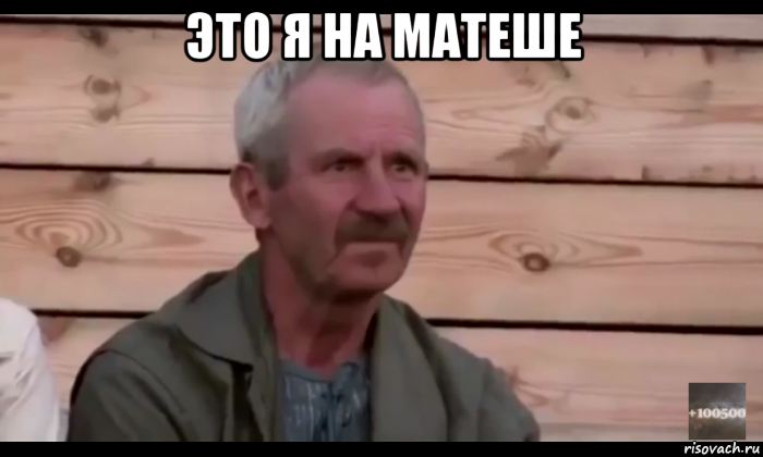 это я на матеше , Мем  Охуевающий дед