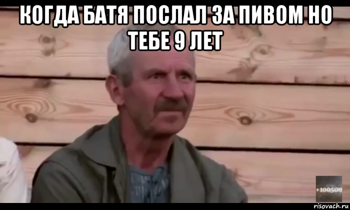 когда батя послал за пивом но тебе 9 лет , Мем  Охуевающий дед