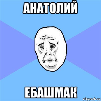 анатолий ебашмак, Мем Okay face