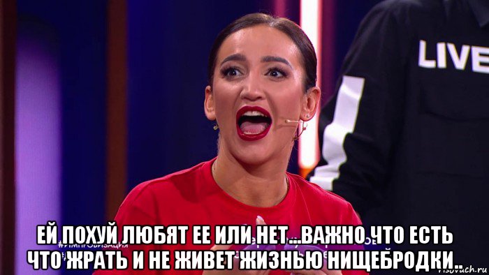  ей похуй любят ее или нет...важно что есть что жрать и не живет жизнью нищебродки.., Мем Ольга Бузова