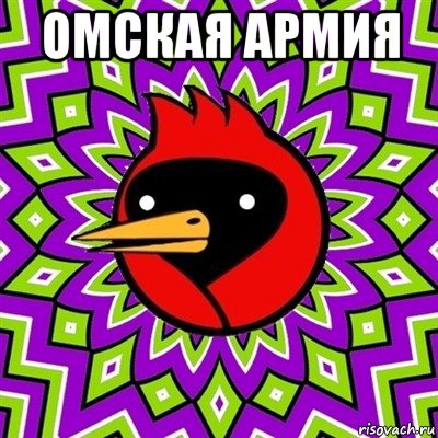 омская армия , Мем Омская птица