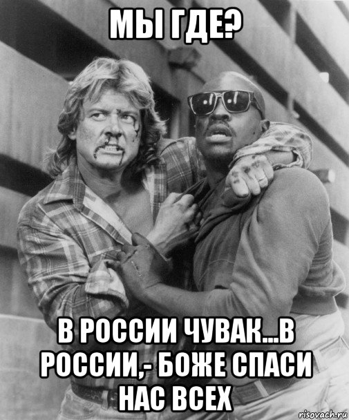 мы где? в россии чувак...в россии,- боже спаси нас всех, Мем Они среди нас