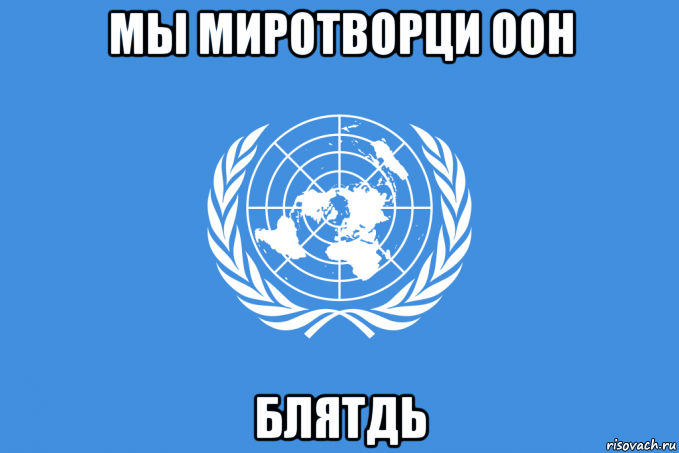 мы миротворци оон блятдь, Мем ООН
