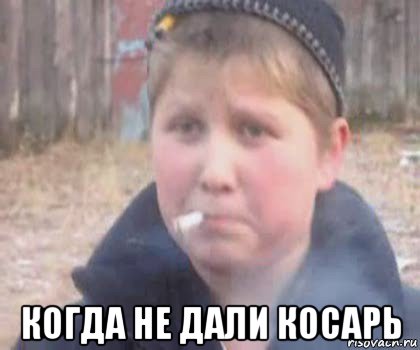  когда не дали косарь