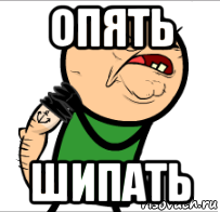 опять шипать, Мем Опять дрочить