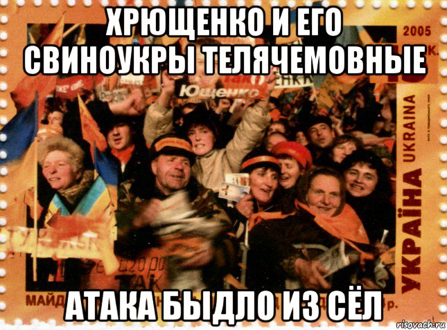 хрющенко и его свиноукры телячемовные атака быдло из сёл, Мем Оранжевая революция