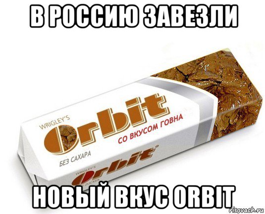 в россию завезли новый вкус orbit