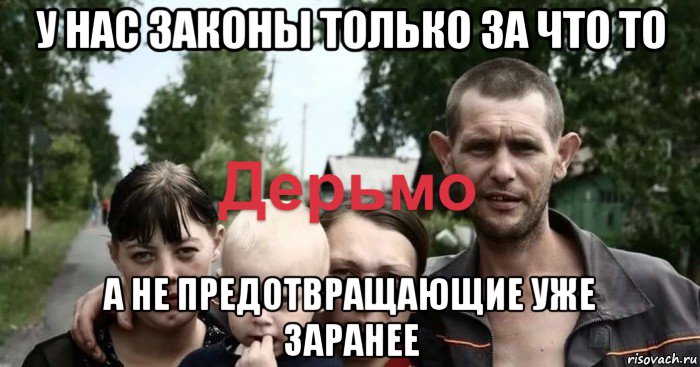 у нас законы только за что то а не предотвращающие уже заранее, Мем Ошибка