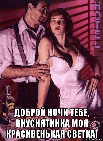  доброй ночи тебе, вкуснятинка моя красивенькая светка!, Мем ОТЕЛЬ