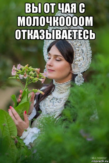 вы от чая с молочкоооом отказываетесь 