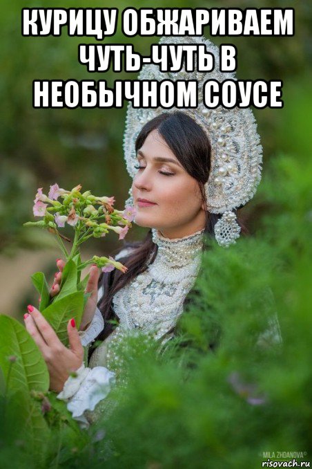 курицу обжариваем чуть-чуть в необычном соусе 