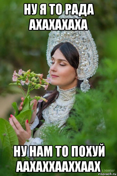 ну я то рада ахахахаха ну нам то похуй аахаххааххаах