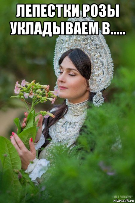 лепестки розы укладываем в..... 