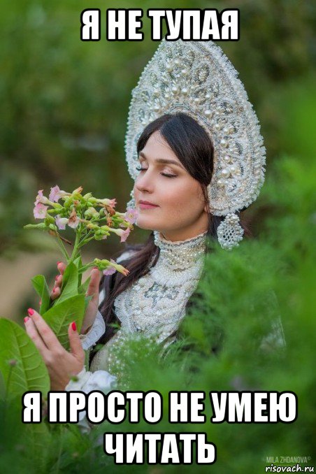 я не тупая я просто не умею читать