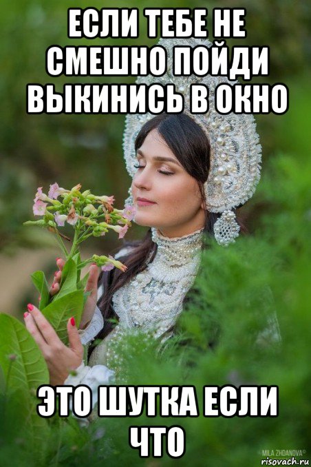 если тебе не смешно пойди выкинись в окно это шутка если что