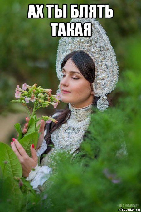 ах ты блять такая 