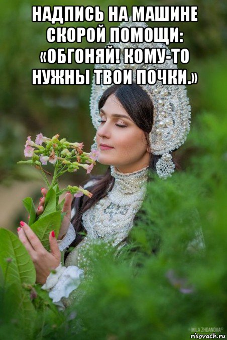 надпись на машине скорой помощи: «обгоняй! кому-то нужны твои почки.» 