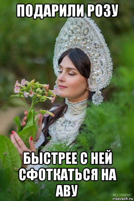 подарили розу быстрее с ней сфоткаться на аву