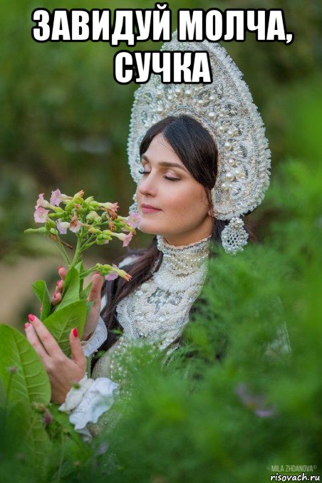 завидуй молча, сучка 