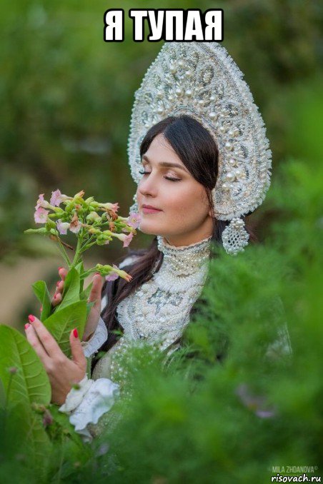 я тупая 
