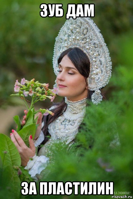 зуб дам за пластилин