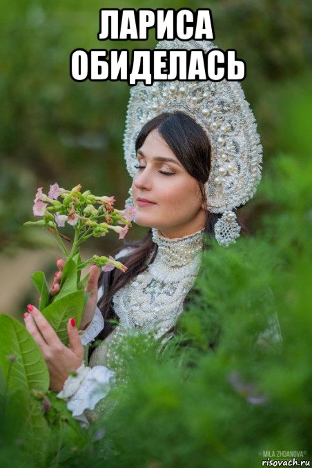 лариса обиделась 