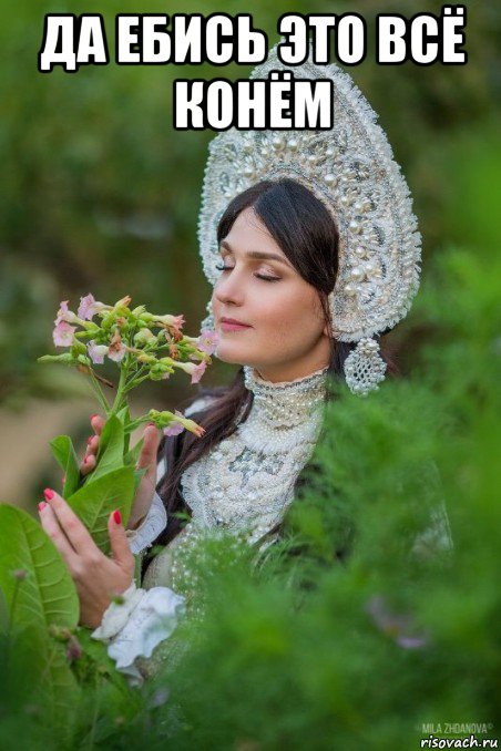 да ебись это всё конём 