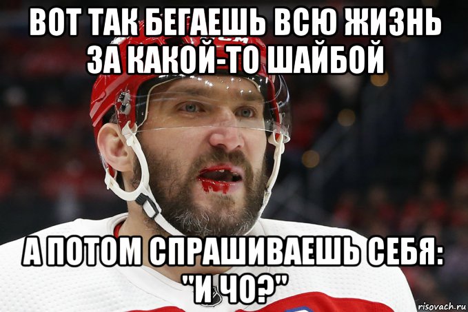 вот так бегаешь всю жизнь за какой-то шайбой а потом спрашиваешь себя: "и чо?", Мем Овечкин