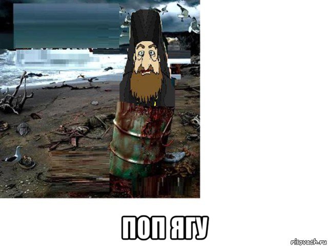  поп ягу, Мем П о п 2