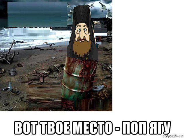  вот твое место - поп ягу, Мем П о п 2
