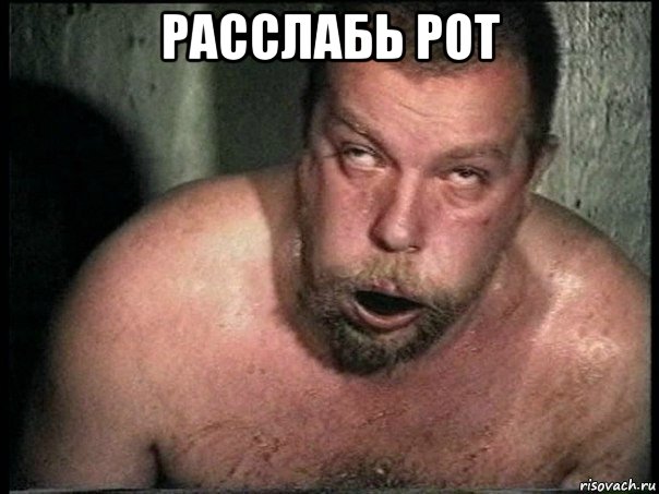 расслабь рот 