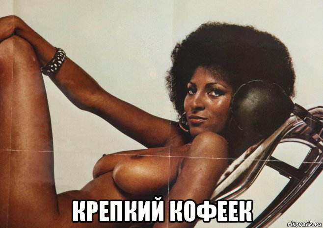  крепкий кофеек, Мем Pam Grier