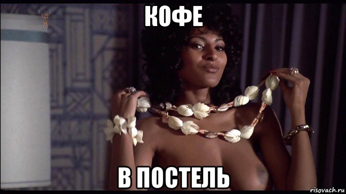 кофе в постель, Мем Pam Grier